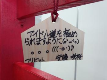 TOKYO IDOL GATE 2014 つりビット 絵馬 咲桜