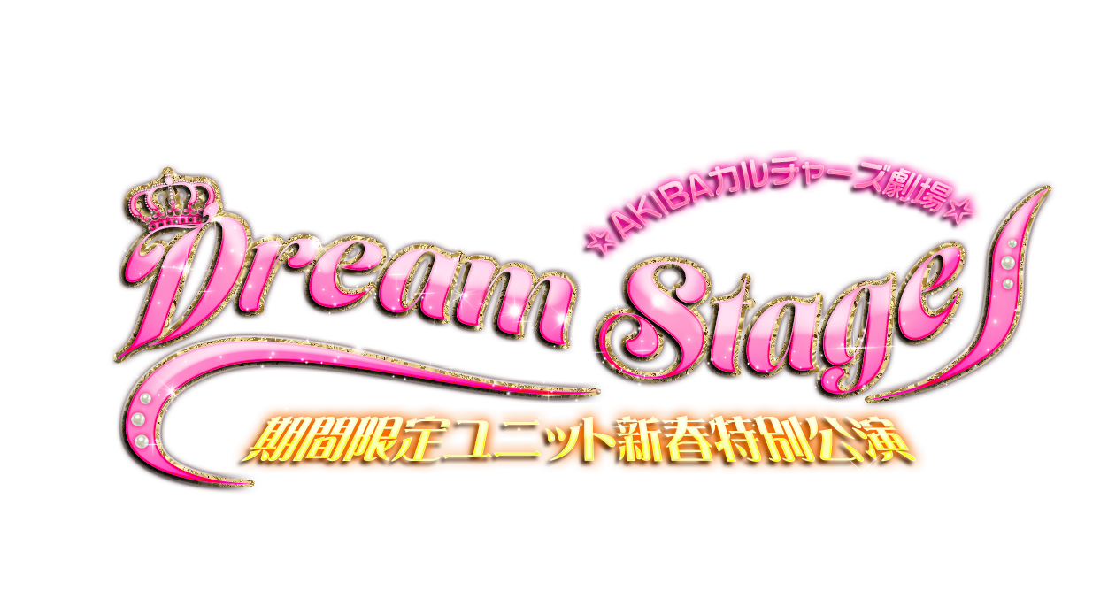 2015 DreamStage ロゴ