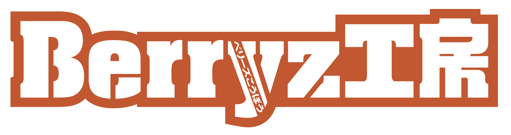 Berryz工房 ロゴ