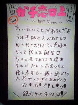 ガチ恋口上 誕生日 Ver. (ののた作)