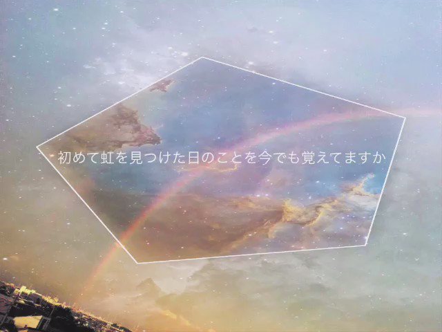 #初めて虹を見つけた日のことを今でも覚えてますか