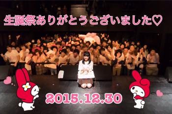 2015/12/30 的場華鈴生誕イベント “天使なんかじゃなくない～15歳、立派な天使になる～”