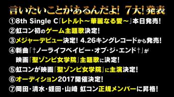 2017/01/09 虹のコンキスタドール ワンマンライブ「どうしても言いたいことがあるんだよ~虹コンから大切なお知らせがあります~」 言いたい事