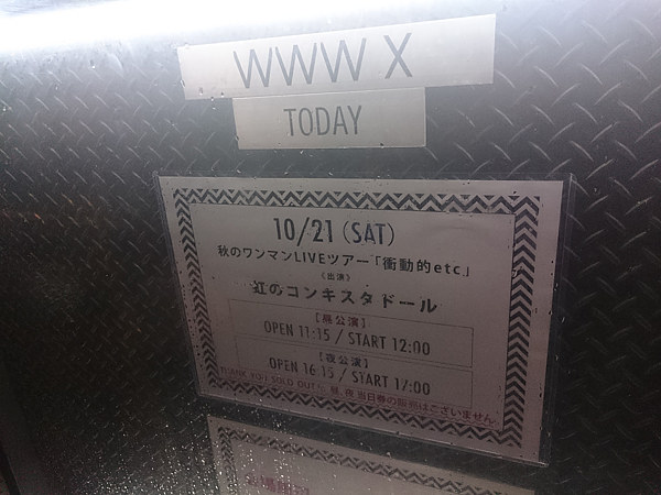 2017/10/21 虹のコンキスタドール 衝撃的etc 夜公演 (渋谷 WWW X)